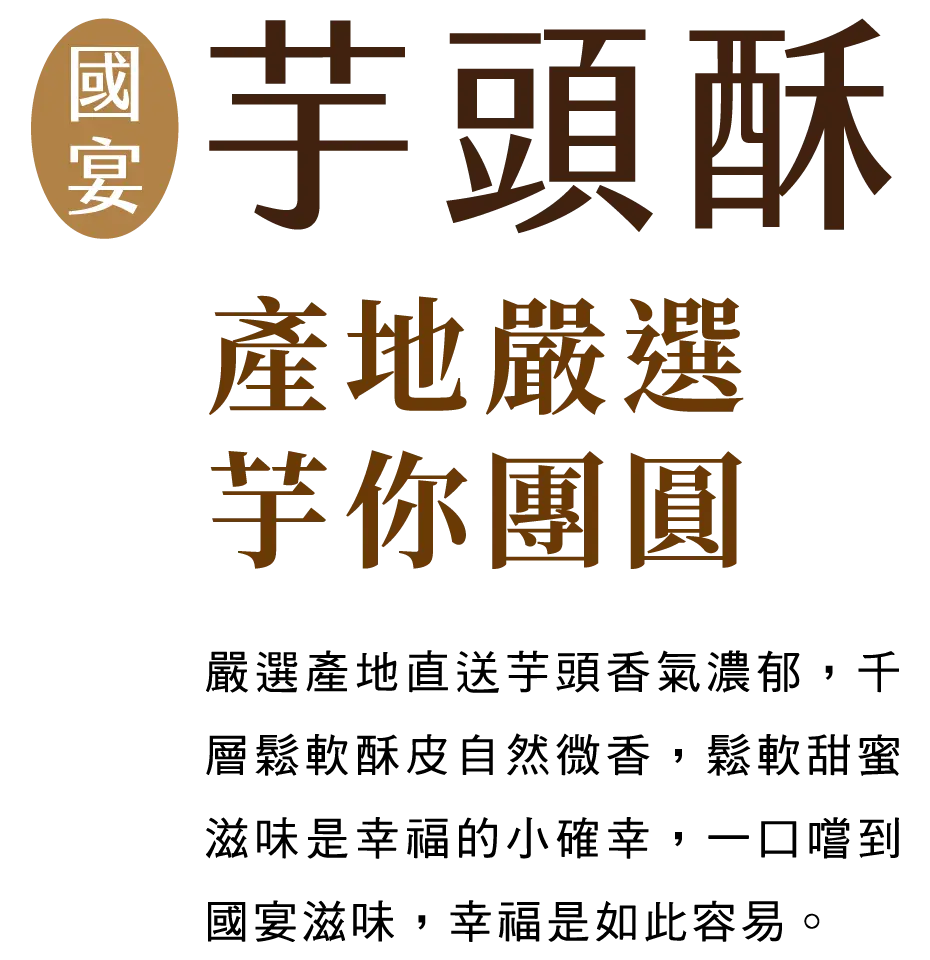 御品福軒-國宴芋頭酥 御品福軒-國宴芋頭酥