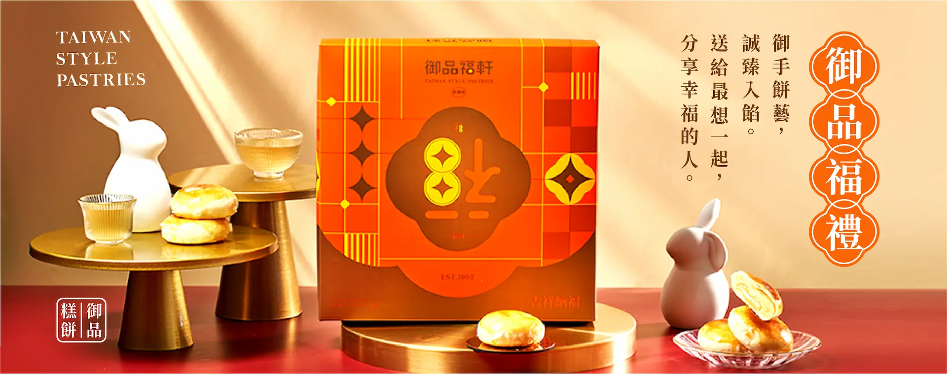 御品福軒-御品福禮