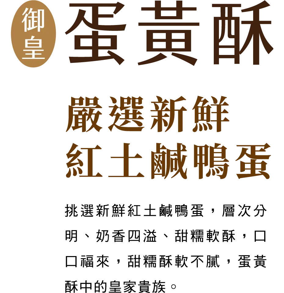御品福軒-御皇蛋黃酥 御品福軒-御皇蛋黃酥