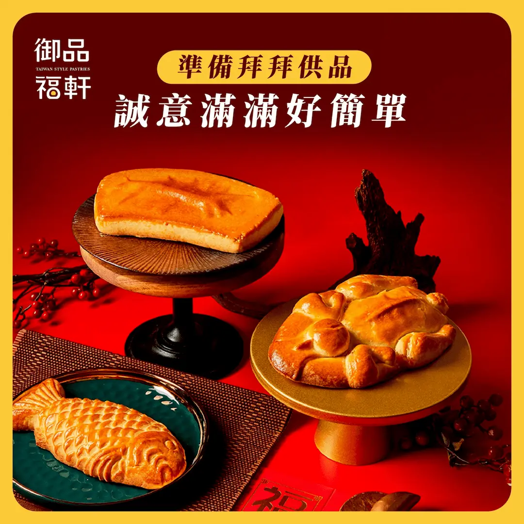 鳳凰酥素三牲