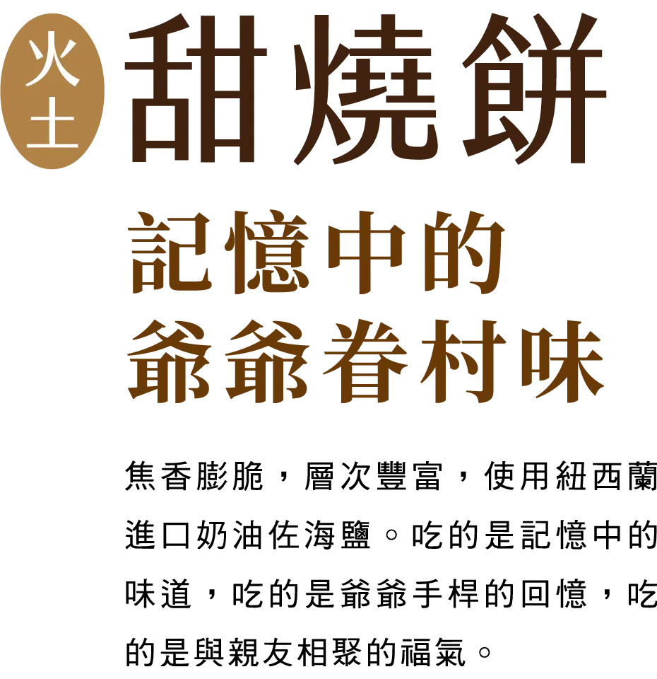 御品福軒-火土甜燒餅 御品福軒-火土甜燒餅