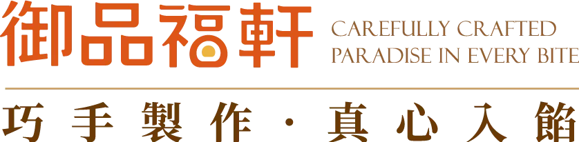 御品福軒_巧手製作真心入餡 御品福軒_巧手製作真心入餡
