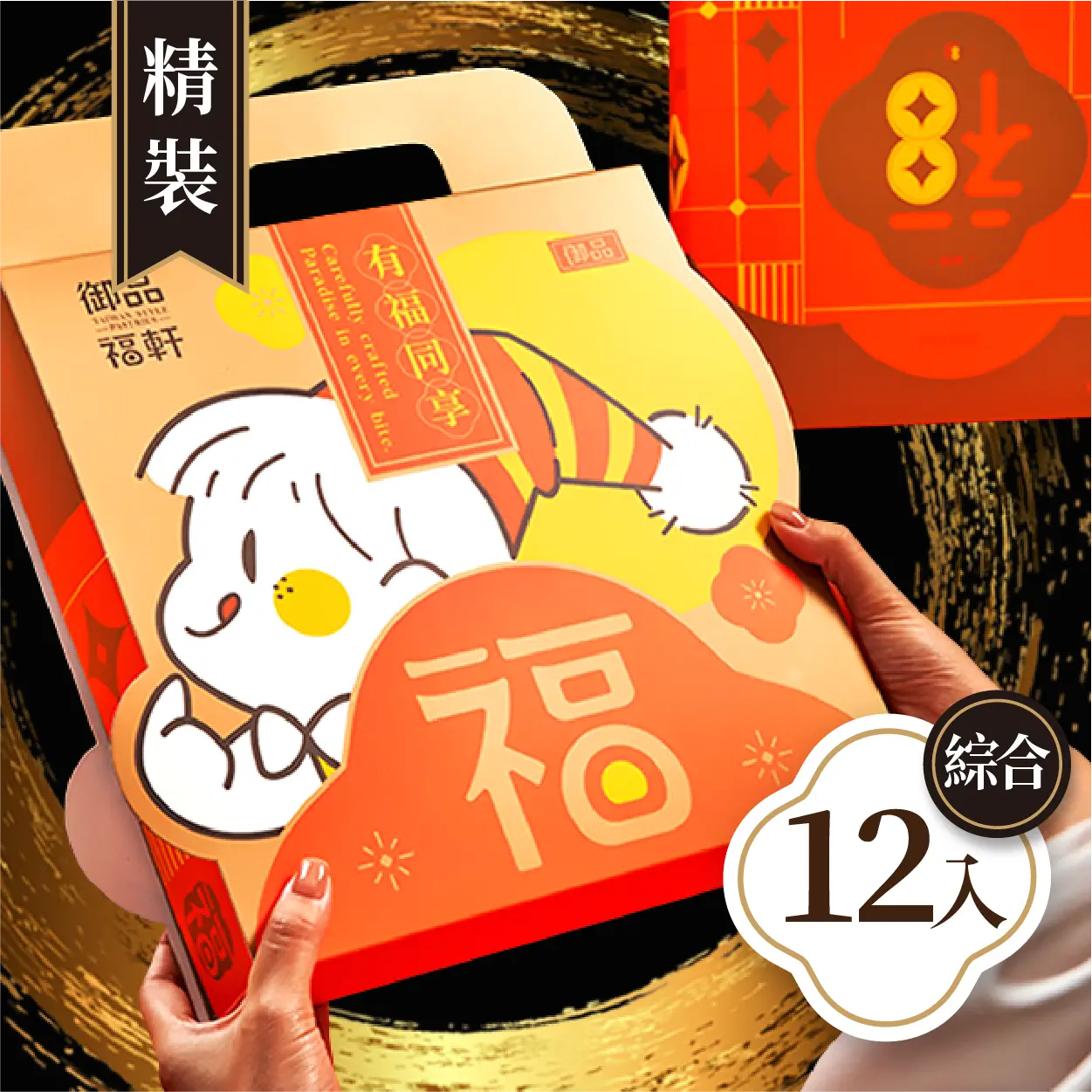 御品福軒 (精裝)綜合12入
