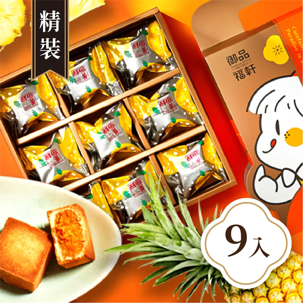 御品福軒 (精裝)鳳凰酥9入