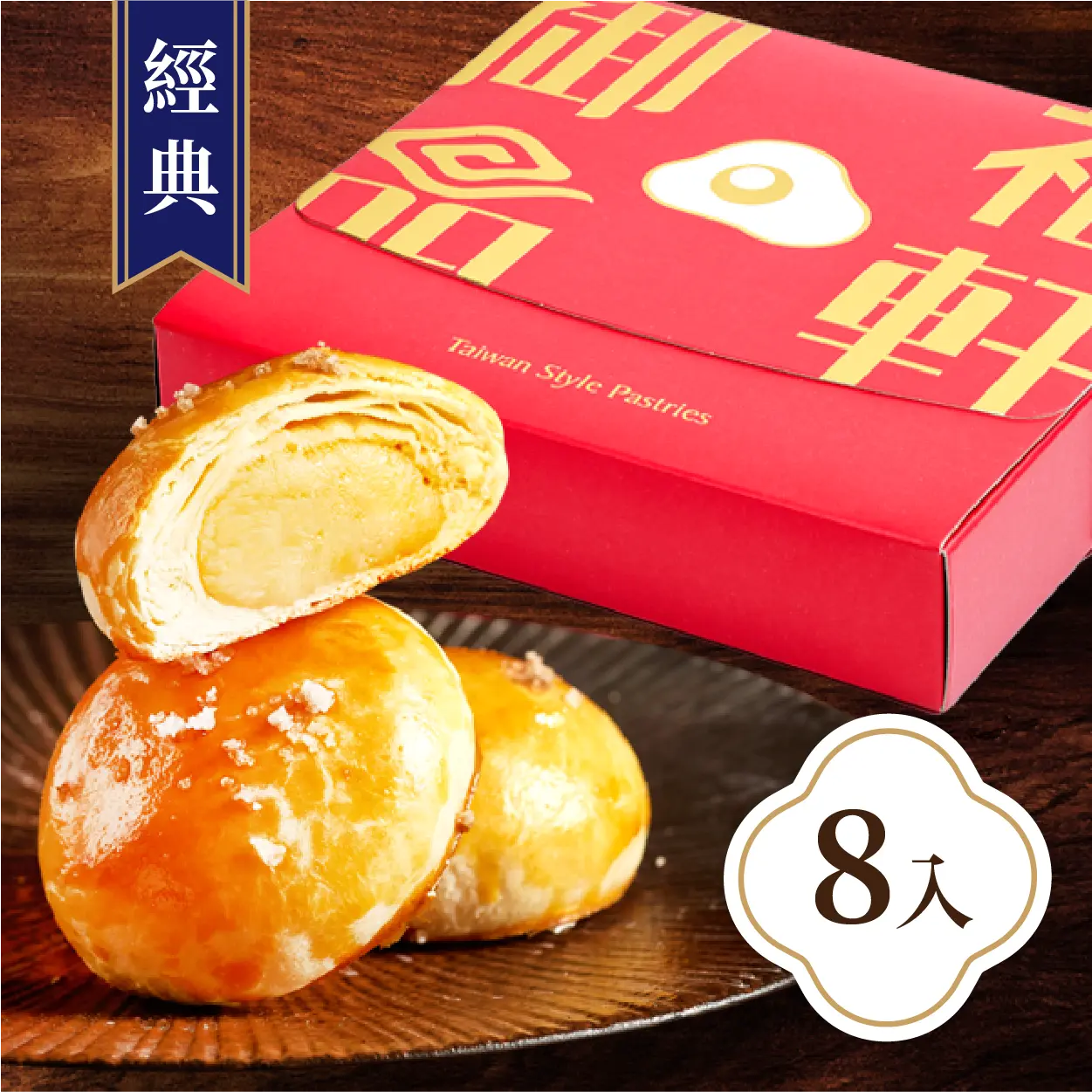 御品福軒 (經典)甜燒餅8入