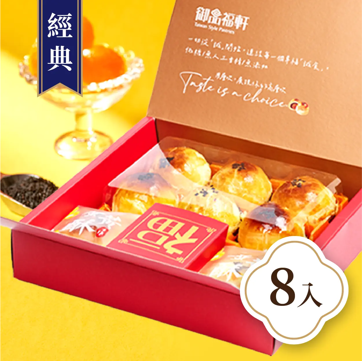 御品福軒 (經典)蛋黃酥8入