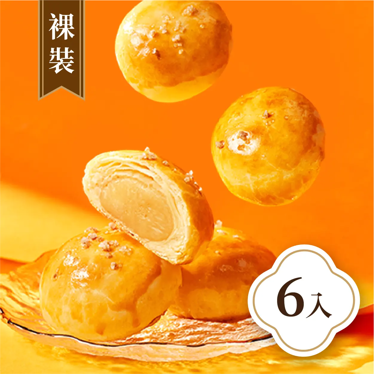 御品福軒 (裸裝)甜燒餅6入