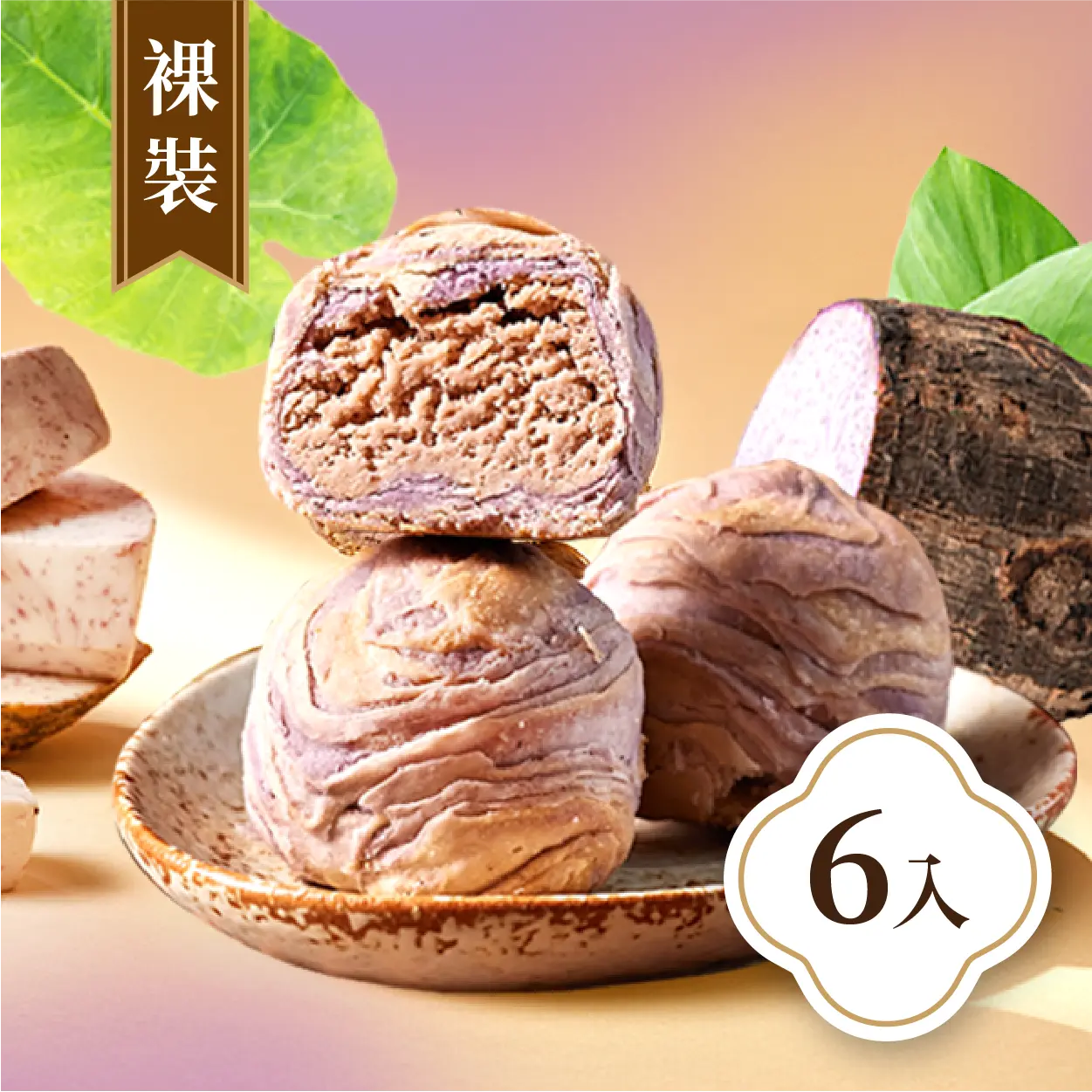 御品福軒 (裸裝)芋頭酥6入