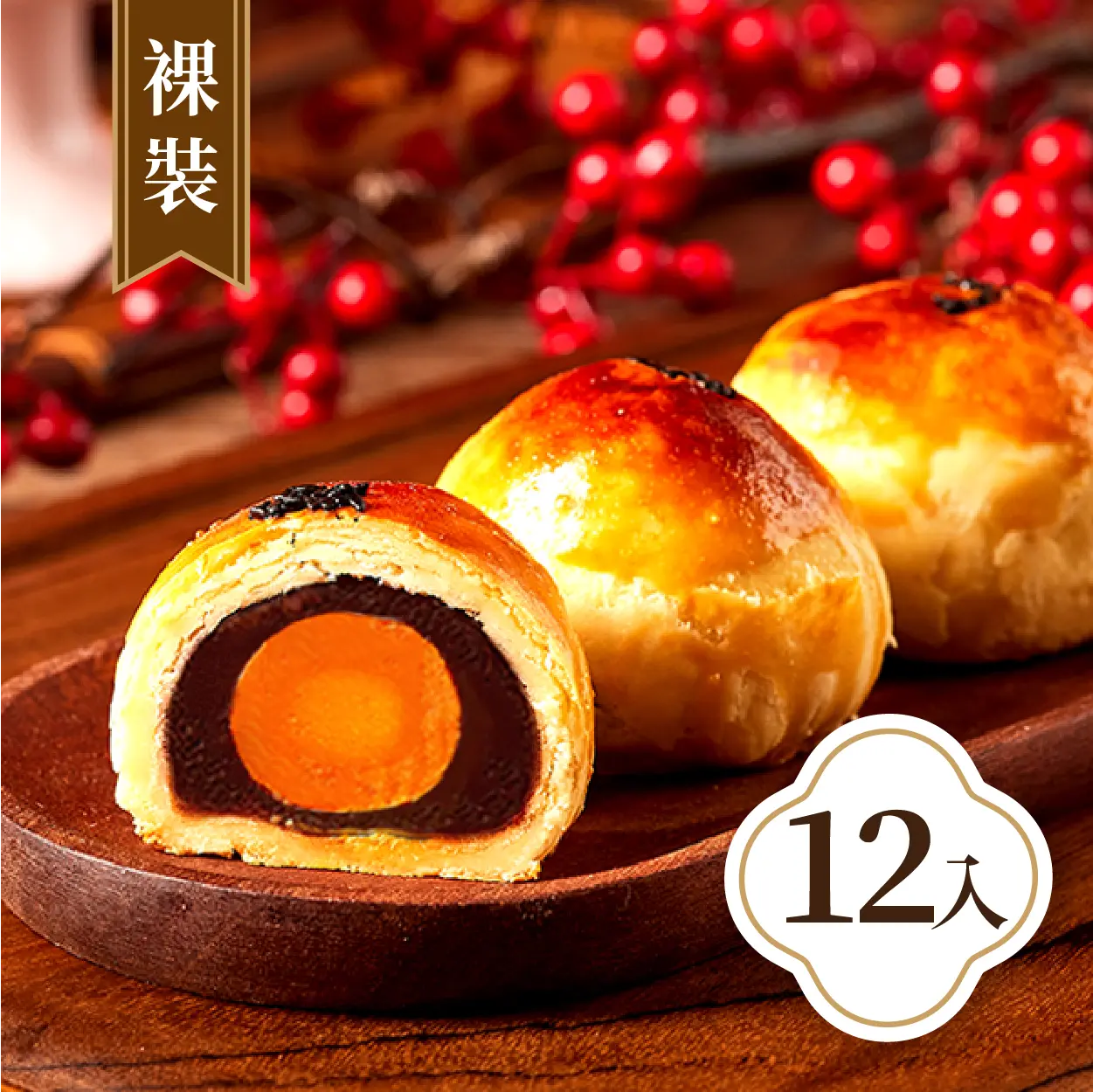 御品福軒 (裸裝)蛋黃酥12入