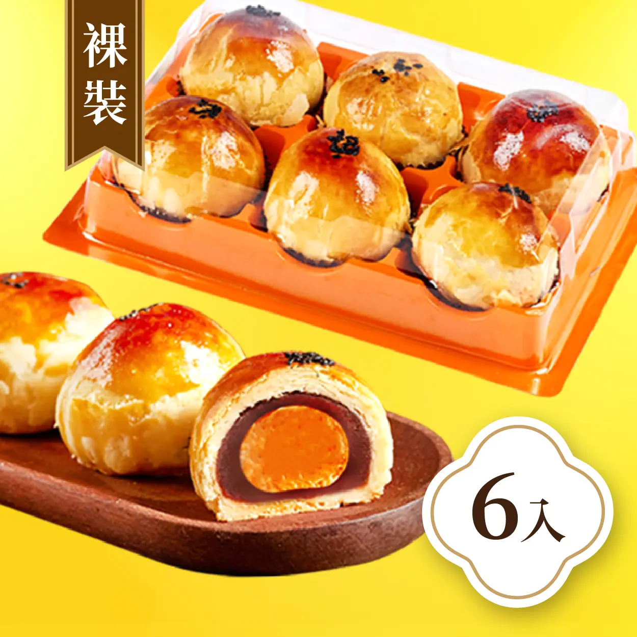 御品福軒 (裸裝)蛋黃酥6入