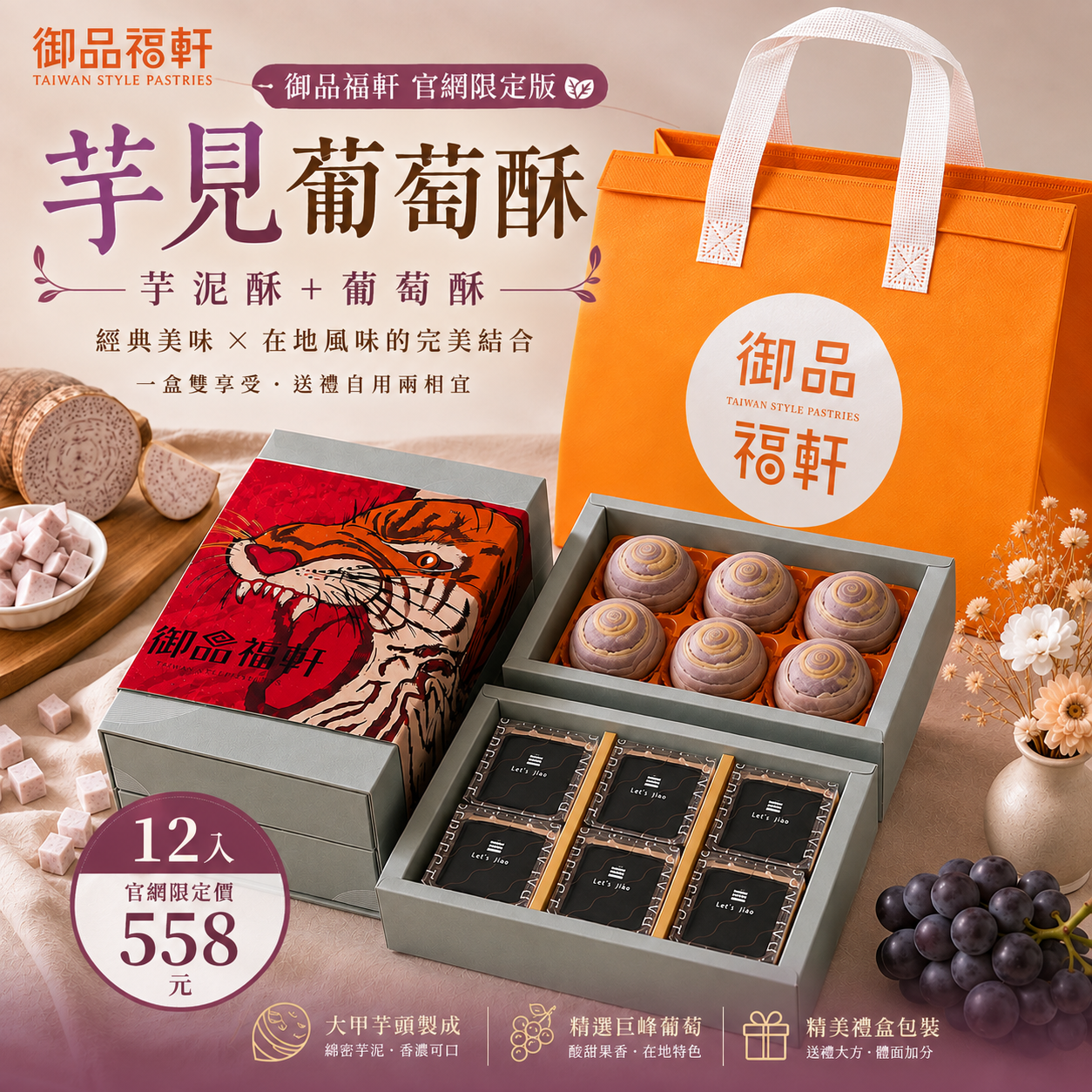 12入禮盒 芋見葡萄酥