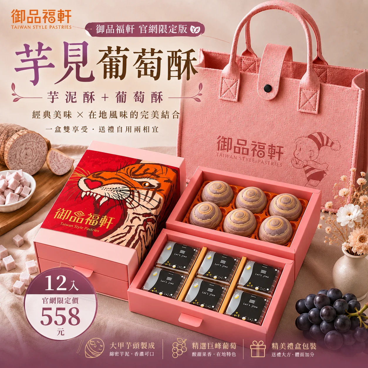 12入禮盒 芋見葡萄酥