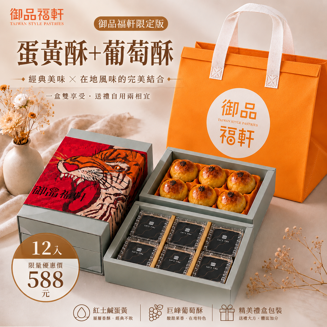 12入禮盒蛋黃酥+葡萄酥
