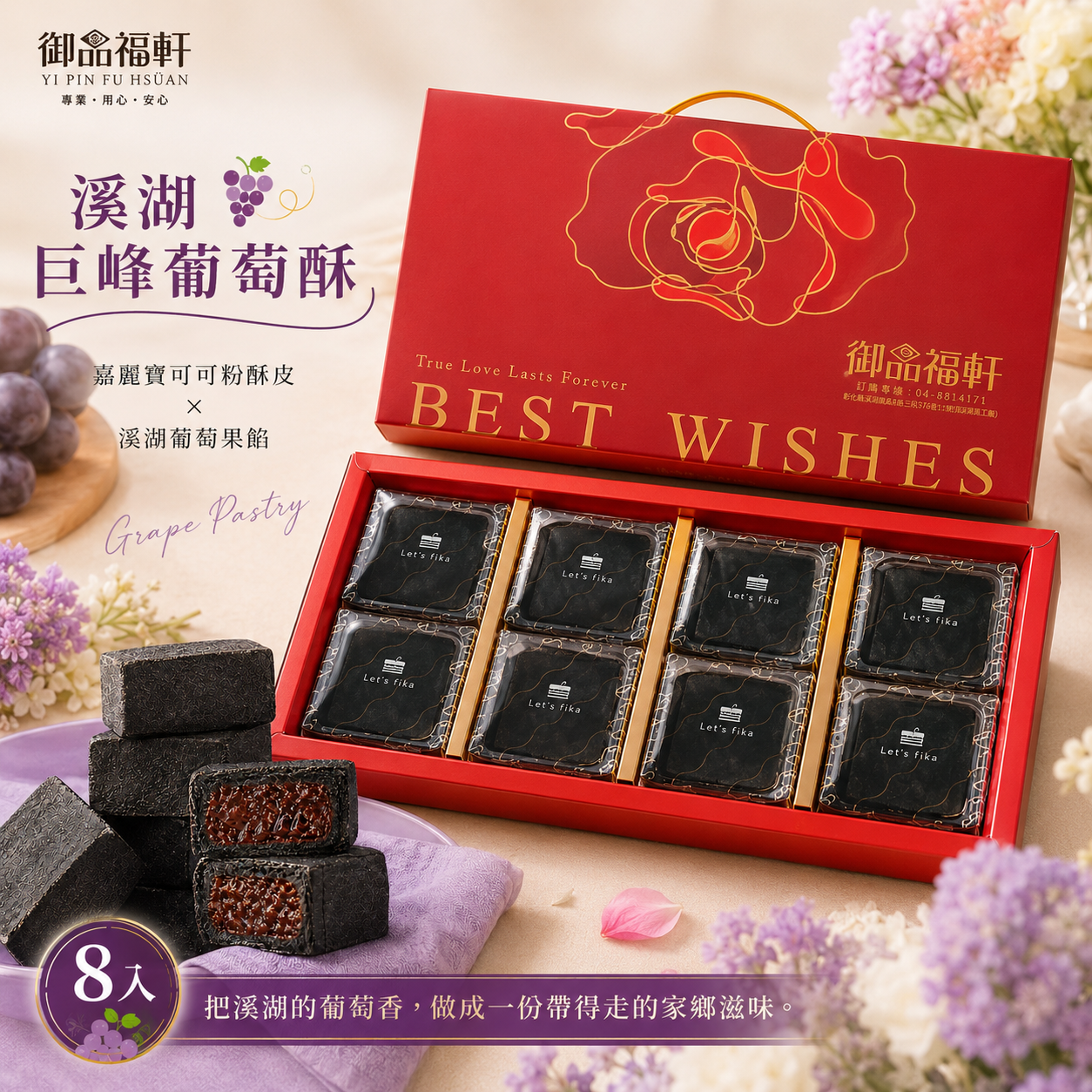 8入溪湖巨峰葡萄酥
