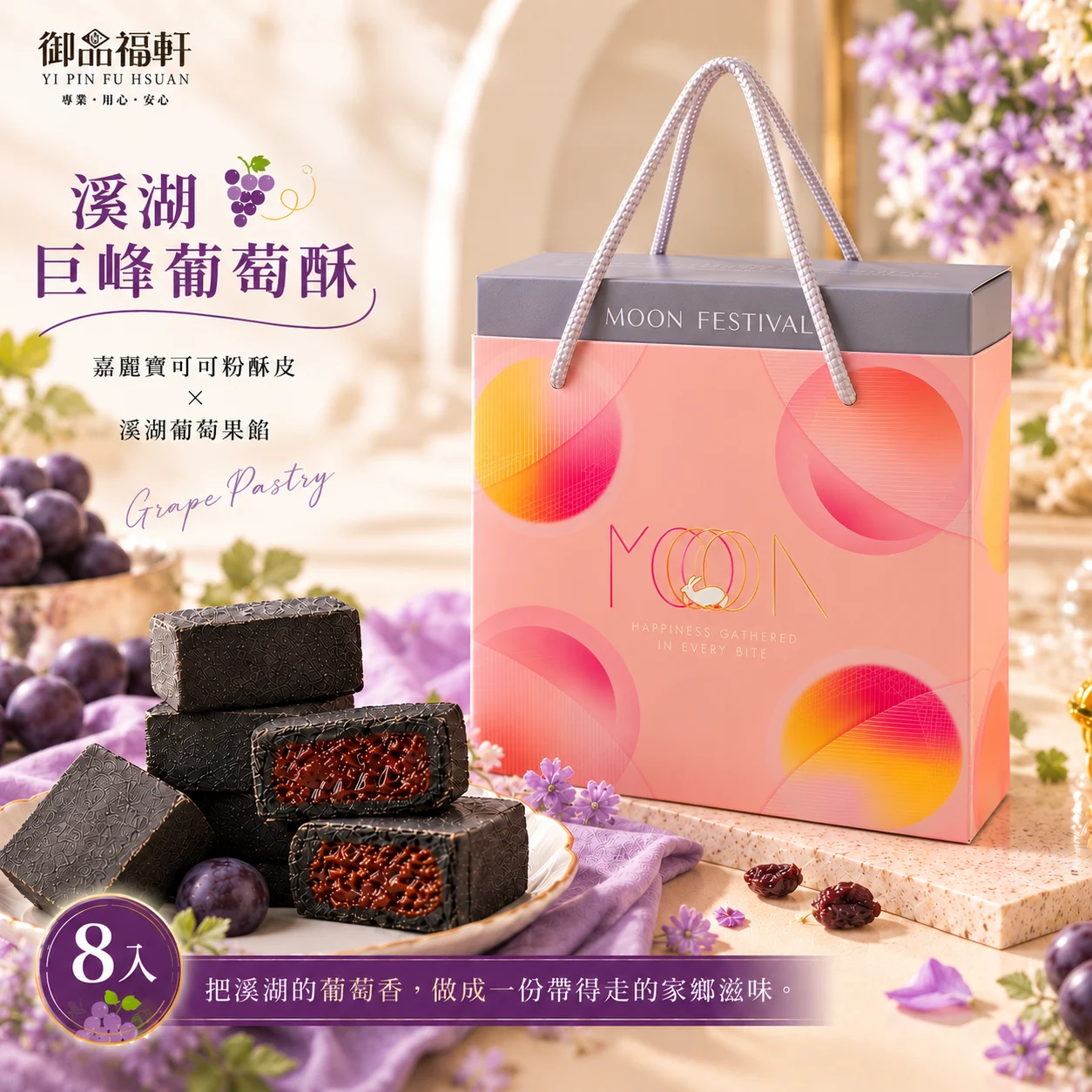 8入溪湖巨峰葡萄酥