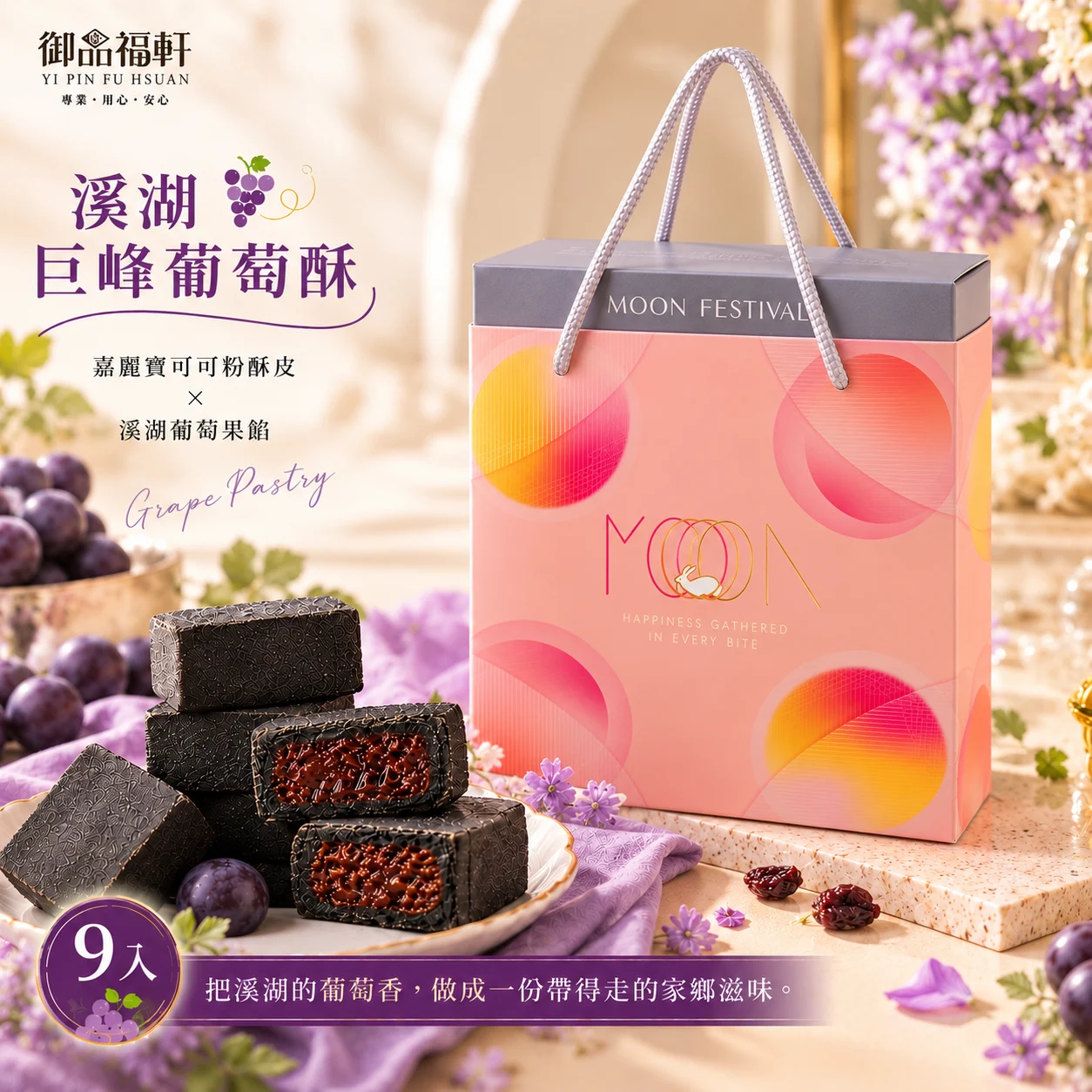 9入溪湖巨峰葡萄酥
